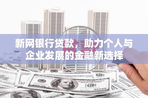 郑州新网银行贷款，助力个人与企业发展的金融新选择