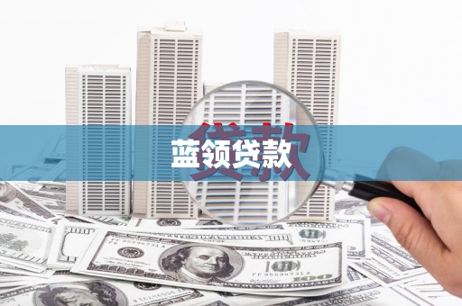 郑州蓝领贷款