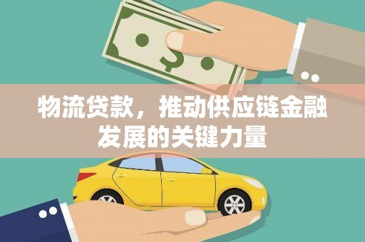 郑州物流贷款，推动供应链金融发展的关键力量