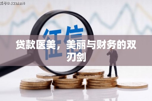 郑州贷款医美，美丽与财务的双刃剑