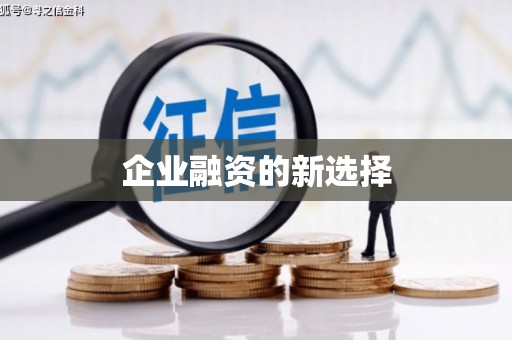 郑州企业融资的新选择