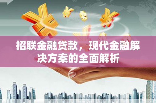 郑州招联金融贷款，现代金融解决方案的全面解析
