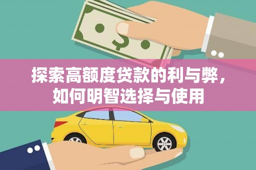 郑州探索高额度贷款的利与弊，如何明智选择与使用