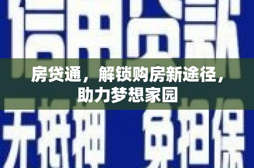 郑州房贷通，解锁购房新途径，助力梦想家园