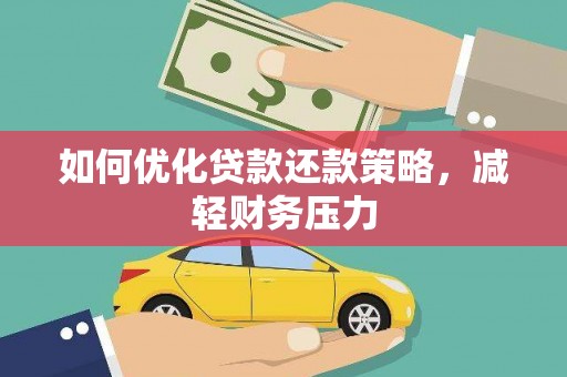 郑州如何优化贷款还款策略，减轻财务压力