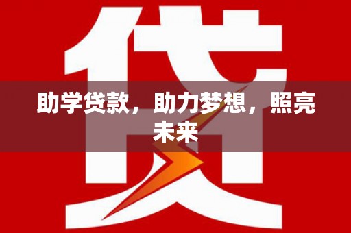郑州助学贷款，助力梦想，照亮未来