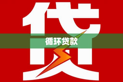 郑州循环贷款