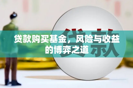 郑州贷款购买基金，风险与收益的博弈之道