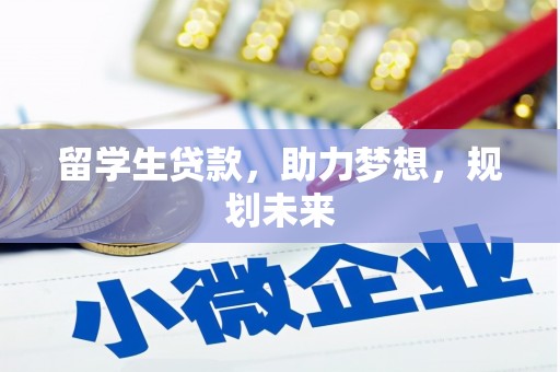郑州留学生贷款，助力梦想，规划未来