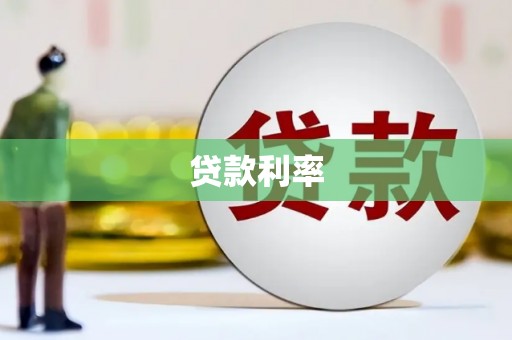 郑州贷款利率