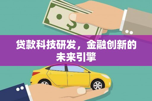 郑州贷款科技研发，金融创新的未来引擎