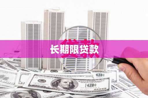 郑州长期限贷款