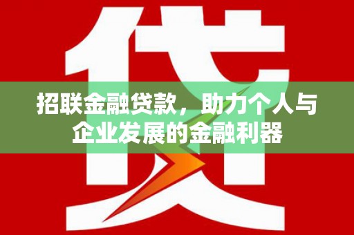 郑州招联金融贷款，助力个人与企业发展的金融利器