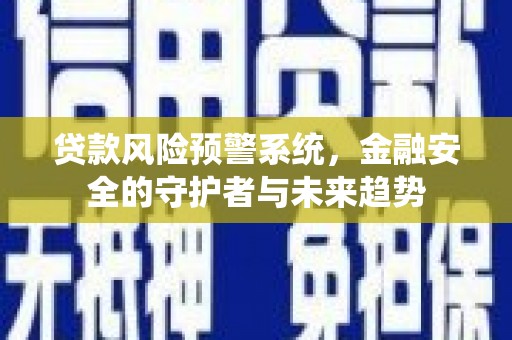 郑州贷款风险预警系统，金融安全的守护者与未来趋势