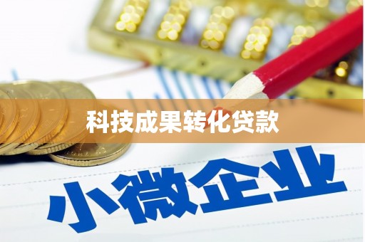 郑州科技成果转化贷款