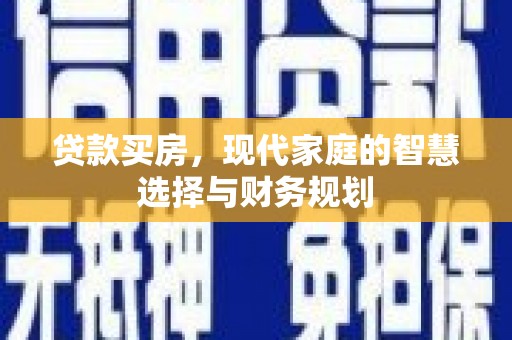 郑州贷款买房，现代家庭的智慧选择与财务规划