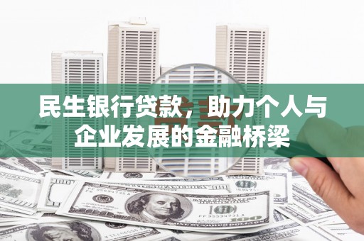郑州民生银行贷款，助力个人与企业发展的金融桥梁