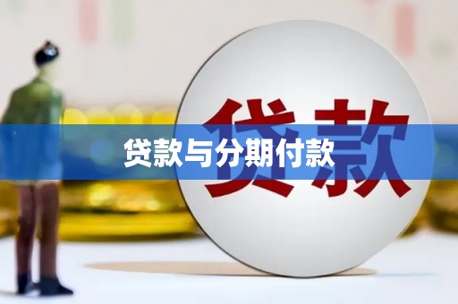 郑州贷款与分期付款