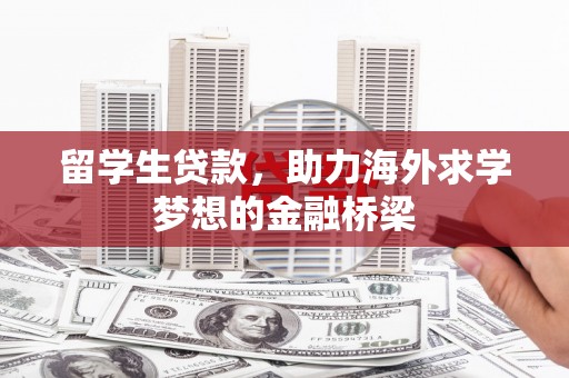郑州留学生贷款，助力海外求学梦想的金融桥梁