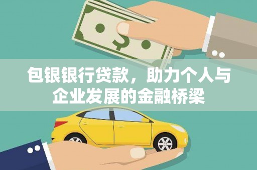 郑州包银银行贷款，助力个人与企业发展的金融桥梁