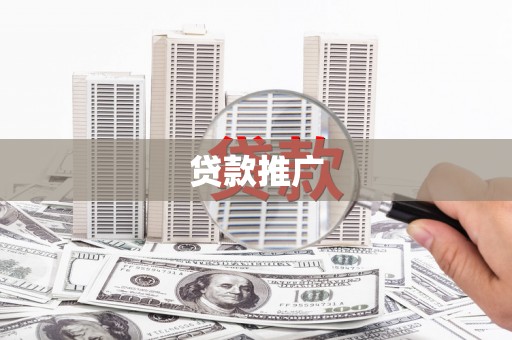 郑州贷款推广