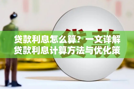 郑州贷款利息怎么算？一文详解贷款利息计算方法与优化策略