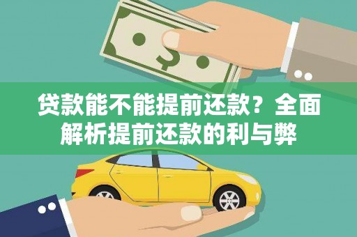 郑州贷款能不能提前还款？全面解析提前还款的利与弊