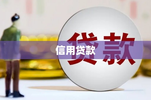 郑州信用贷款