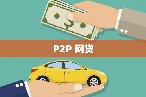 郑州P2P 网贷