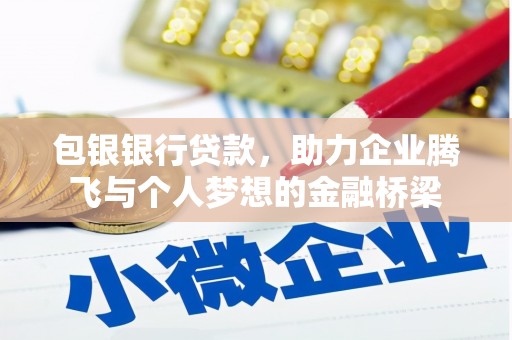 郑州包银银行贷款，助力企业腾飞与个人梦想的金融桥梁