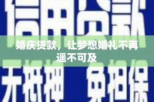 郑州婚庆贷款，让梦想婚礼不再遥不可及
