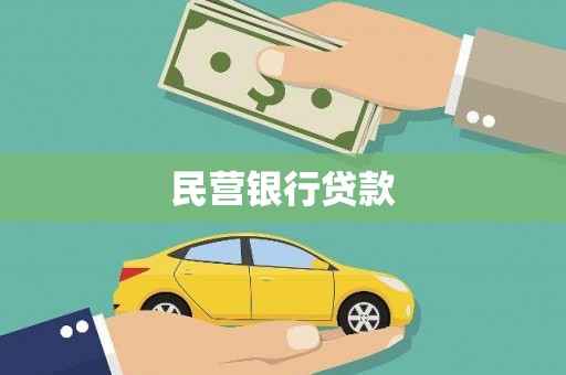 郑州民营银行贷款