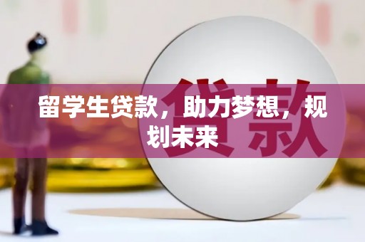 郑州留学生贷款，助力梦想，规划未来