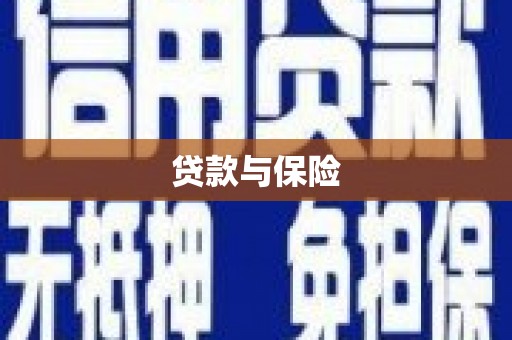 郑州贷款与保险