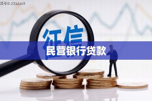 郑州民营银行贷款