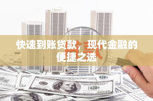 郑州快速到账贷款，现代金融的便捷之选