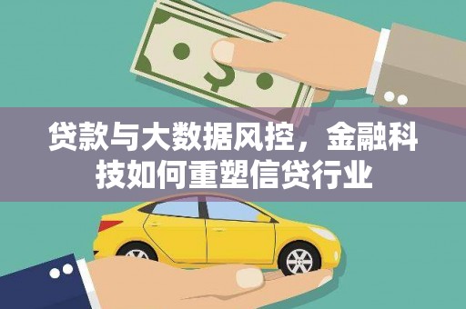 郑州贷款与大数据风控，金融科技如何重塑信贷行业