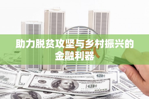 郑州助力脱贫攻坚与乡村振兴的金融利器