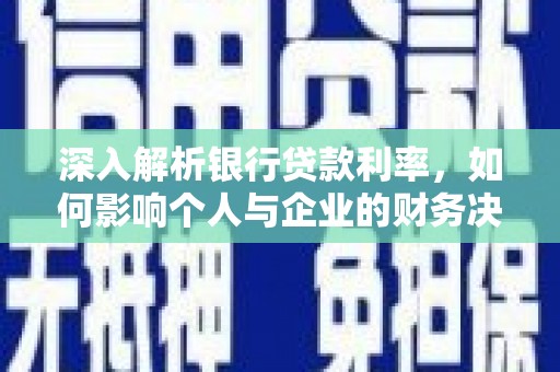 郑州深入解析银行贷款利率，如何影响个人与企业的财务决策