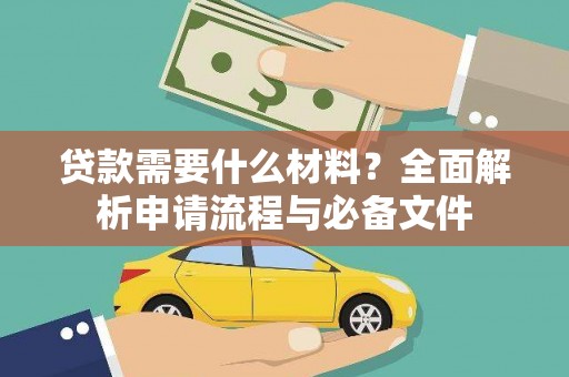 郑州贷款需要什么材料？全面解析申请流程与必备文件