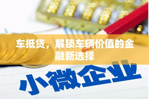 郑州车抵贷，解锁车辆价值的金融新选择