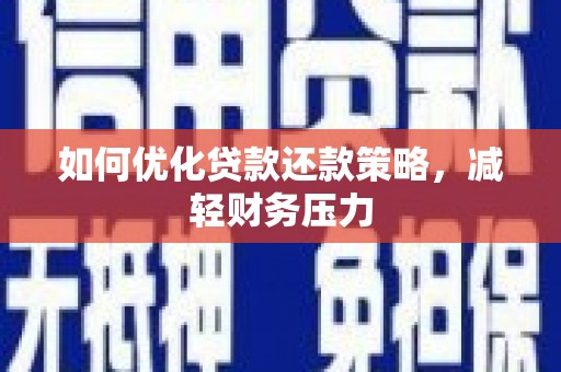 郑州如何优化贷款还款策略，减轻财务压力