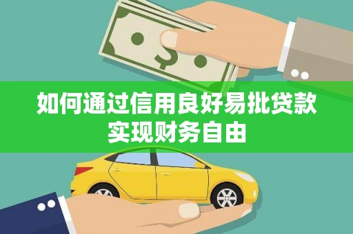 郑州如何通过信用良好易批贷款实现财务自由