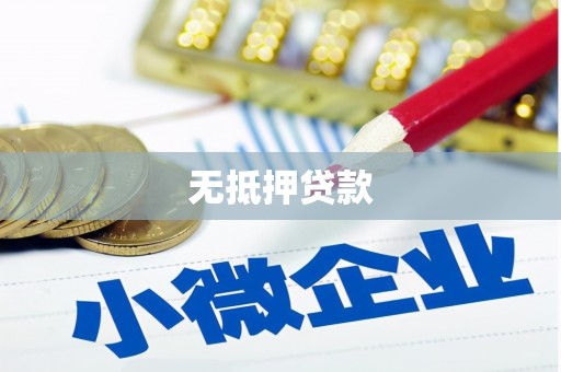 郑州无抵押贷款