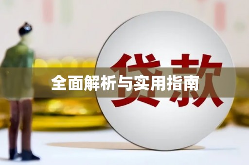 郑州全面解析与实用指南