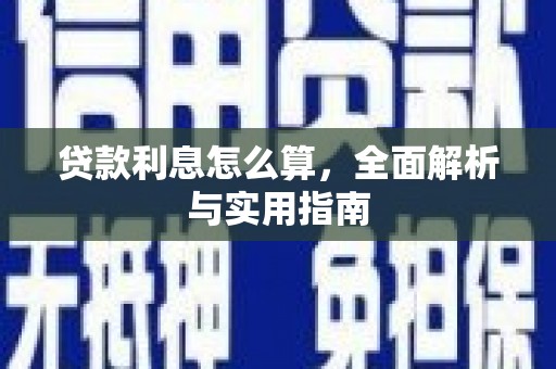 郑州贷款利息怎么算，全面解析与实用指南
