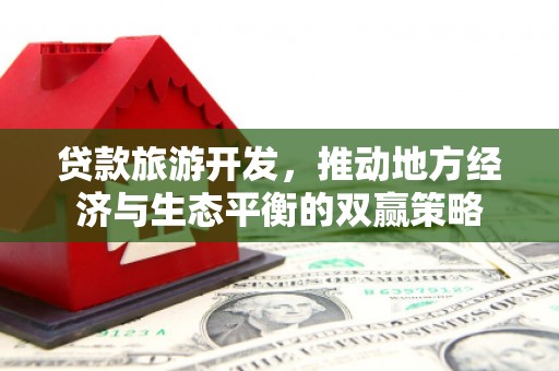 郑州贷款旅游开发，推动地方经济与生态平衡的双赢策略