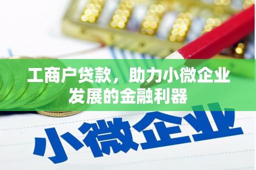 郑州工商户贷款，助力小微企业发展的金融利器