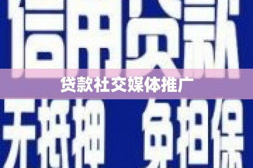郑州贷款社交媒体推广