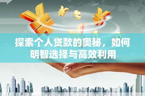 郑州探索个人贷款的奥秘，如何明智选择与高效利用